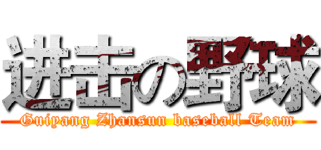 进击の野球 (Guiyang Zhansun baseball Team)