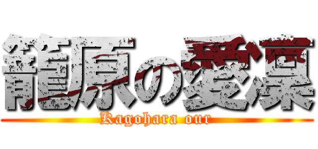 籠原の愛凜 (Kagohara our)