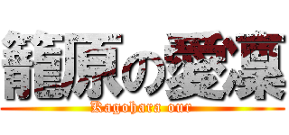 籠原の愛凜 (Kagohara our)