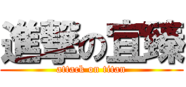 進撃の宜臻 (attack on titan)