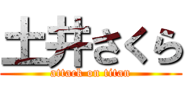 土井さくら (attack on titan)