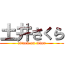 土井さくら (attack on titan)