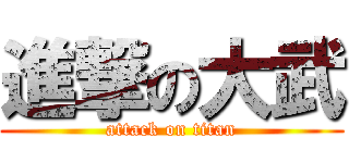 進撃の大武 (attack on titan)