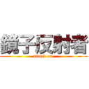 鏡子反射者 (attack on )