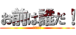お前は誰だ！ (俺の中の俺)