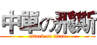 中單の飛斯 (attack on titan)