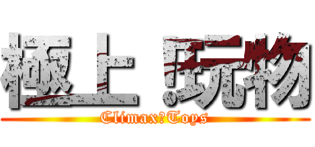 極上！玩物 (Climax！Toys)