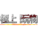 極上！玩物 (Climax！Toys)
