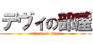デヴィの部屋 (attack on titan)