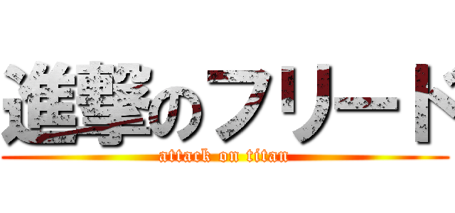 進撃のフリード (attack on titan)