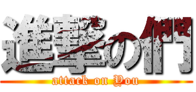 進撃の們 (attack on You)