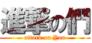 進撃の們 (attack on You)