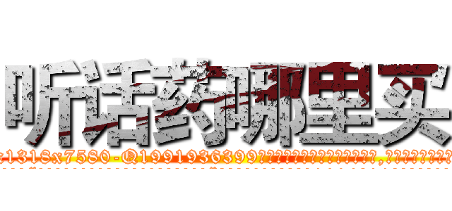 听话药哪里买 (听话药哪里买【电.话156x1318x7580-Q1991936399鑫宏药业】我们做的是长期生意,靠的是老客户长期支持
参考消息网2月20日报道 韩媒称，“剩女多、离婚率高的城市，房价一定会上涨。”这是中国经济学家金岩石2016年12月参加在上海举行的房地产相关论坛时说的话。
)