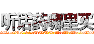 听话药哪里买 (听话药哪里买【电.话156x1318x7580-Q1991936399鑫宏药业】我们做的是长期生意,靠的是老客户长期支持
参考消息网2月20日报道 韩媒称，“剩女多、离婚率高的城市，房价一定会上涨。”这是中国经济学家金岩石2016年12月参加在上海举行的房地产相关论坛时说的话。
)