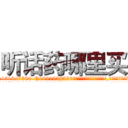 听话药哪里买 (听话药哪里买【电.话156x1318x7580-Q1991936399鑫宏药业】我们做的是长期生意,靠的是老客户长期支持
参考消息网2月20日报道 韩媒称，“剩女多、离婚率高的城市，房价一定会上涨。”这是中国经济学家金岩石2016年12月参加在上海举行的房地产相关论坛时说的话。
)