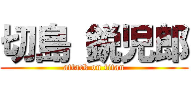 切島 鋭児郎 (attack on titan)