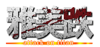 雅美跌 (attack on titan)