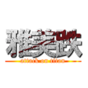 雅美跌 (attack on titan)