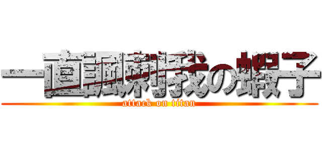 一直諷刺我の蝦子 (attack on titan)