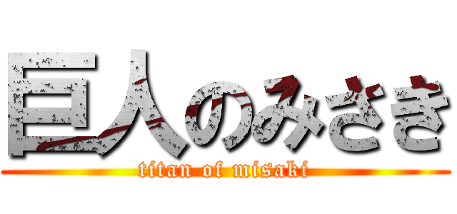 巨人のみさき (titan of misaki)