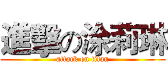 進擊の涂莉琳 (attack on titan)