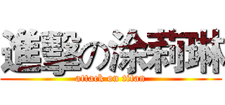 進擊の涂莉琳 (attack on titan)