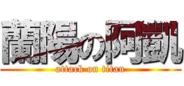 蘭陽の阿凱 (attack on titan)