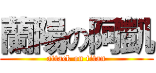 蘭陽の阿凱 (attack on titan)