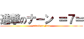 進撃のナーン ＝７＝ (attack on Nan)
