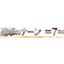 進撃のナーン ＝７＝ (attack on Nan)