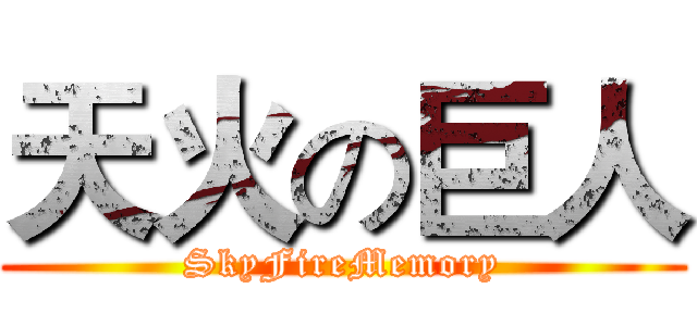 天火の巨人 (SkyFireMemory)