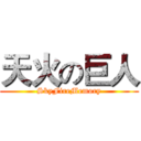 天火の巨人 (SkyFireMemory)