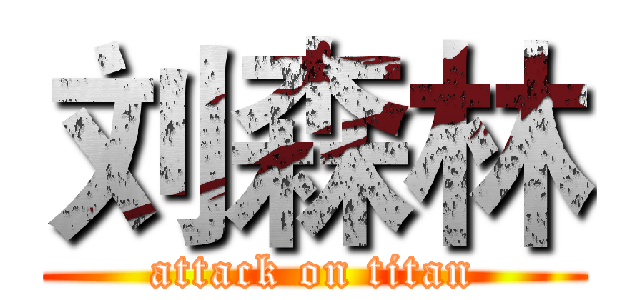 刘森林 (attack on titan)