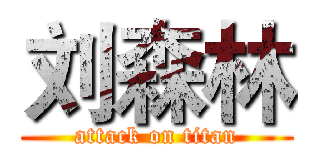 刘森林 (attack on titan)