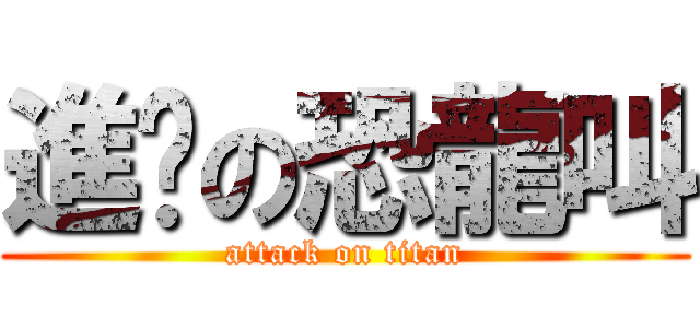 進擊の恐龍叫 (attack on titan)