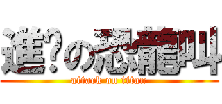 進擊の恐龍叫 (attack on titan)