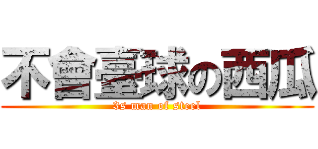 不會臺球の西瓜 (3s man of steel)