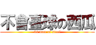 不會臺球の西瓜 (3s man of steel)