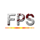 ＦＰＳ ()