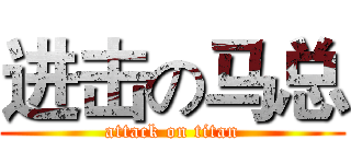 进击の马总 (attack on titan)