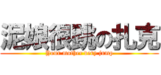 泥娘很跳の扎克 (Your mother very jump)