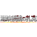 泥娘很跳の扎克 (Your mother very jump)