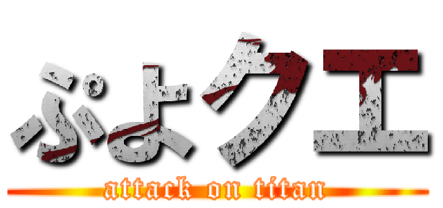 ぷよクエ (attack on titan)