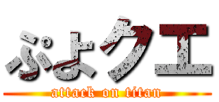 ぷよクエ (attack on titan)