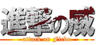 進撃の威 (attack on Ficbo)