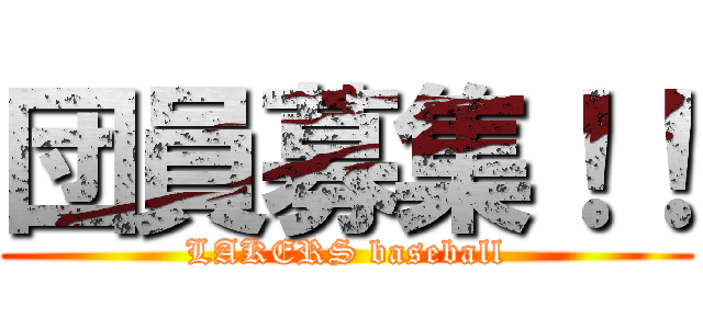 団員募集！！ (LAKERS baseball)