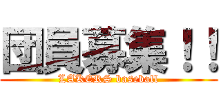 団員募集！！ (LAKERS baseball)