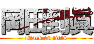 岡田到眞 (attack on titan)