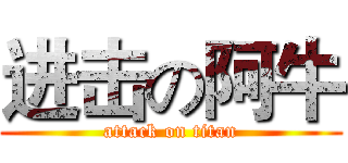 进击の阿牛 (attack on titan)
