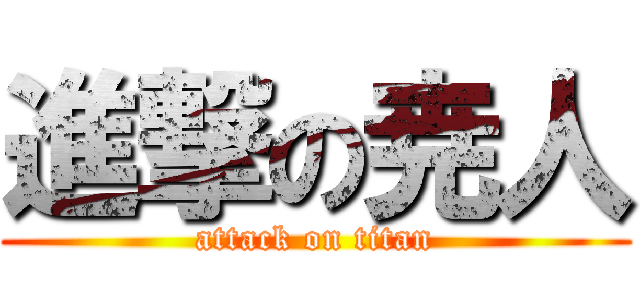 進撃の尭人 (attack on titan)